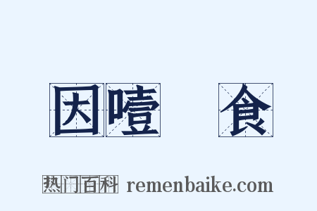 因噎廢食是什么意思的图片